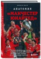 Анатомия «Манчестер Юнайтед»: захватывающая история одного из самых успешных английский клубов в 10 знаковых матчах