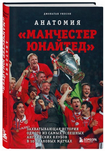 Анатомия «Манчестер Юнайтед»: захватывающая история одного из самых успешных английский клубов в 10 знаковых матчах