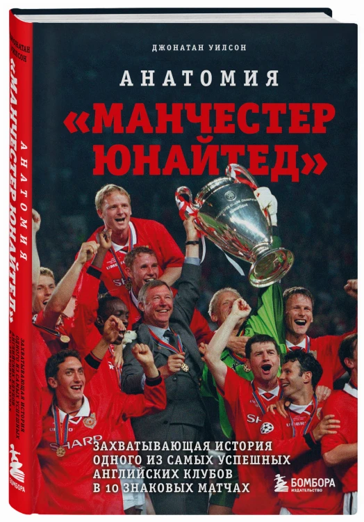 Анатомия «Манчестер Юнайтед»: захватывающая история одного из самых успешных английский клубов в 10 знаковых матчах