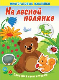 На лесной полянке