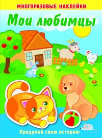 Мои любимцы