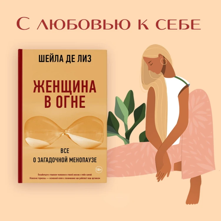 Женщина в огне: все о загадочной менопаузе
