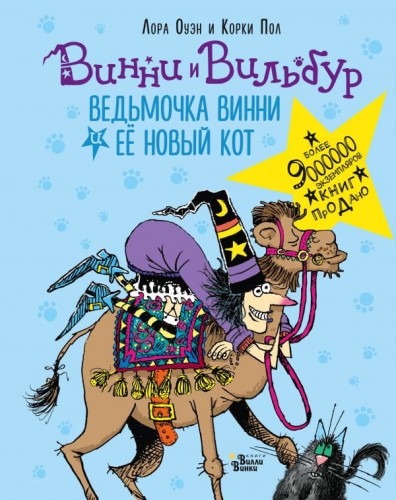 Ведьмочка Винни и её новый кот.jpg