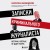 Записки криминального журналиста. Истории, которые не дадут уснуть