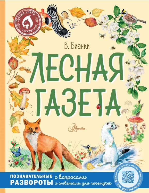 Лесная газета