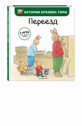 Переезд (ил. М.-А. Бавин) (#4)