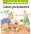 День рождения (ил. М.-А. Бавин) (#5)