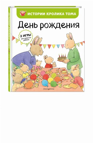 День рождения (ил. М.-А. Бавин) (#5)