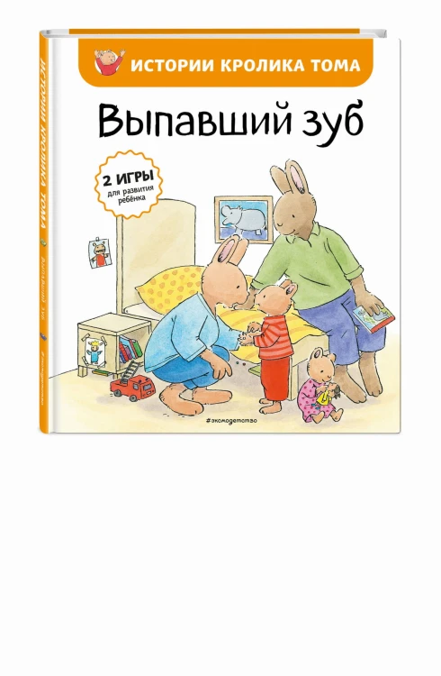 Выпавший зуб (ил. М.-А. Бавин) (#6)