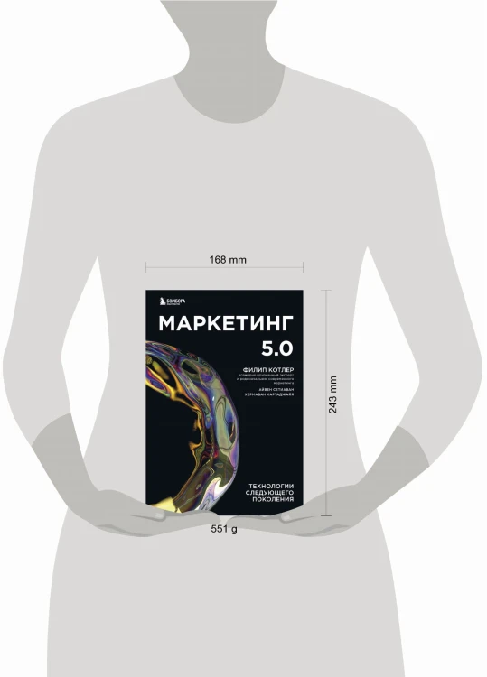 Маркетинг 5.0. Технологии следующего поколения