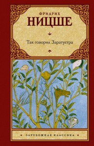 Так говорил Заратустра 