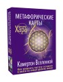 Метафорические Карты: Камертон Вселенной. Как повысить частоту сознания и выйти на новый уровень жизни