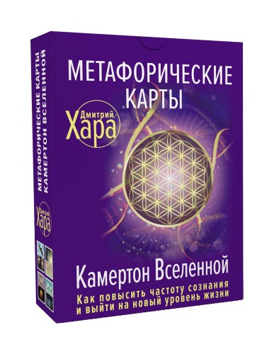 Метафорические Карты: Камертон Вселенной. Как повысить частоту сознания и выйти на новый уровень жизни