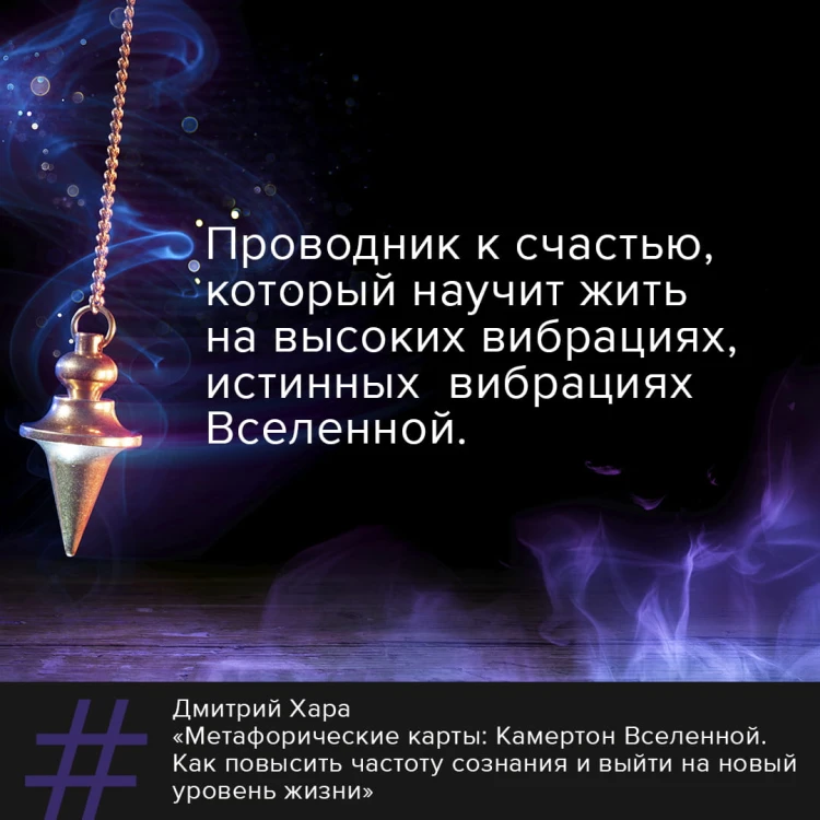 Метафорические Карты: Камертон Вселенной. Как повысить частоту сознания и выйти на новый уровень жизни