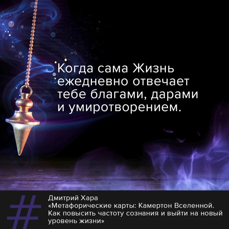Метафорические Карты: Камертон Вселенной. Как повысить частоту сознания и выйти на новый уровень жизни