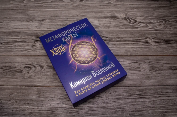 Метафорические Карты: Камертон Вселенной. Как повысить частоту сознания и выйти на новый уровень жизни
