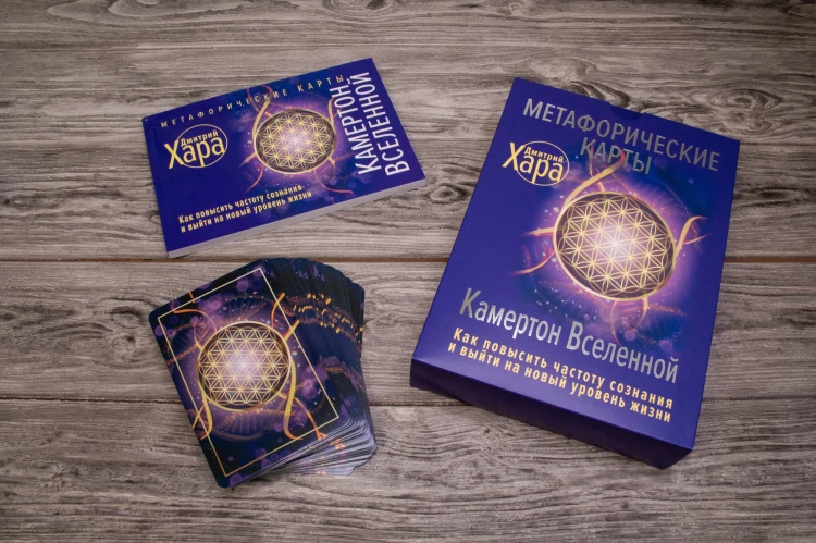 Метафорические Карты: Камертон Вселенной. Как повысить частоту сознания и выйти на новый уровень жизни