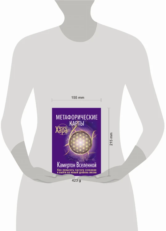 Метафорические Карты: Камертон Вселенной. Как повысить частоту сознания и выйти на новый уровень жизни
