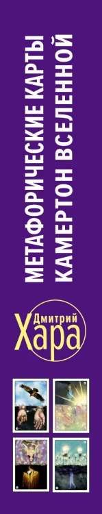 Метафорические Карты: Камертон Вселенной. Как повысить частоту сознания и выйти на новый уровень жизни