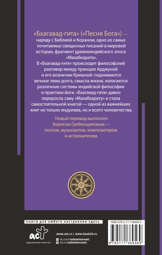 Бхагавад-гита. Перевод Бориса Гребенщикова