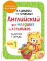 Английский для младших школьников. Рабочая тетрадь. Часть 1