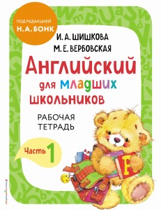 Английский для младших школьников. Рабочая тетрадь. Часть 1