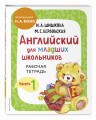 Английский для младших школьников. Рабочая тетрадь. Часть 1
