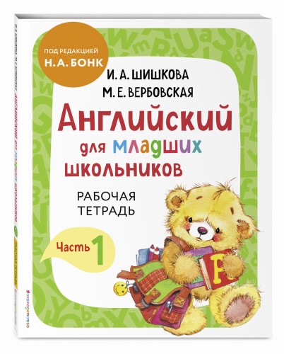 Английский для младших школьников. Рабочая тетрадь. Часть 1