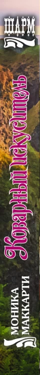 Коварный искуситель