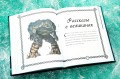 Скандинавские мифы для детей4.JPG