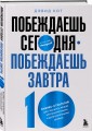 Побеждаешь сегодня – побеждаешь завтра. 10 бизнес-стратегий для баланса между краткосрочными и долгосрочными целями от экс-главы Honeywell