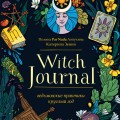 Witch Journal. Ведьмовские практики круглый год