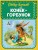 Конек-горбунок (ил. И. Егунова)