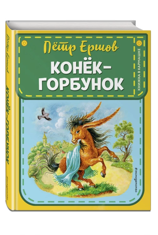 Конек-горбунок (ил. И. Егунова)