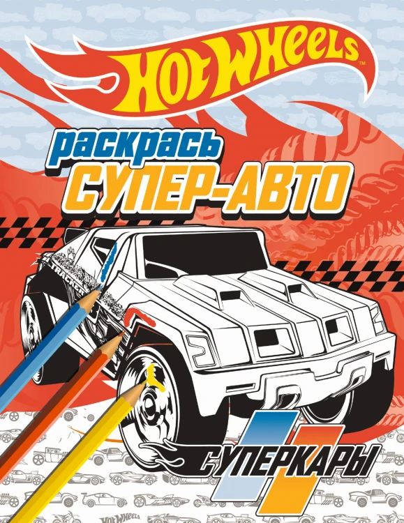 Раскрась супер-авто. Суперкары
