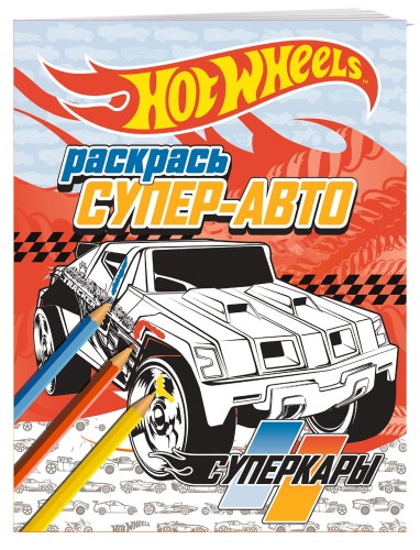 Раскрась супер-авто. Суперкары