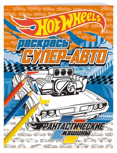Раскрась супер-авто. Фантастические машины