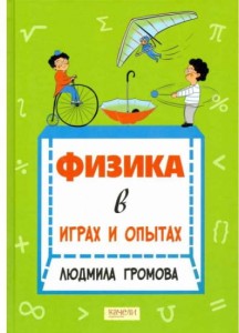 Физика в играх и опытах