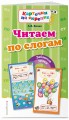 Читаем по слогам