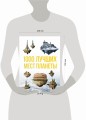 1000 лучших мест планеты, которые нужно увидеть за свою жизнь. 3-е изд. испр. и доп.
