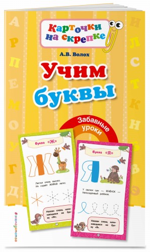 Учим буквы