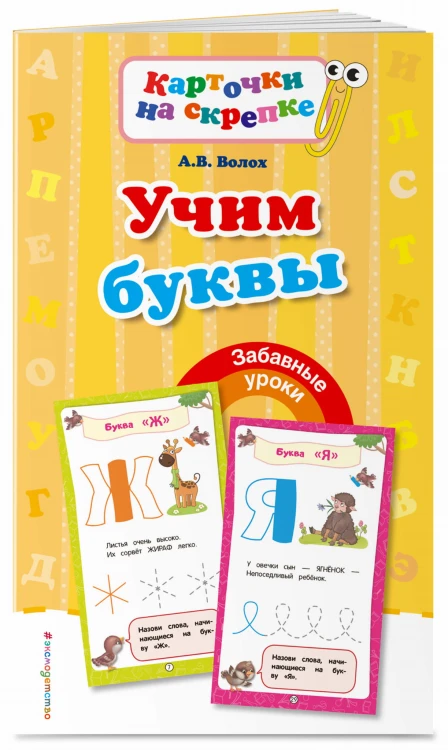 Учим буквы