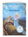 Холодное сердце. Ветер перемен. Книга для чтения (с наклейками)_