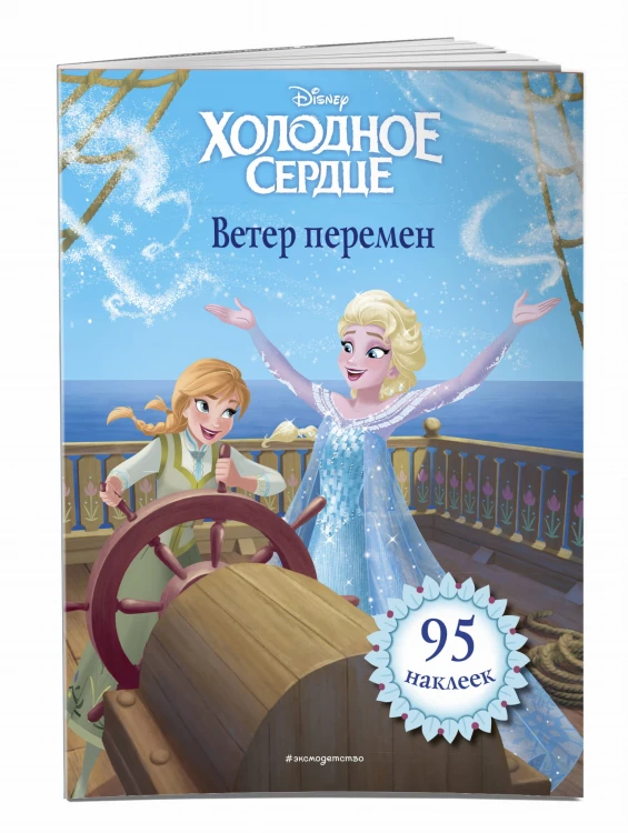 Холодное сердце. Ветер перемен. Книга для чтения (с наклейками)_