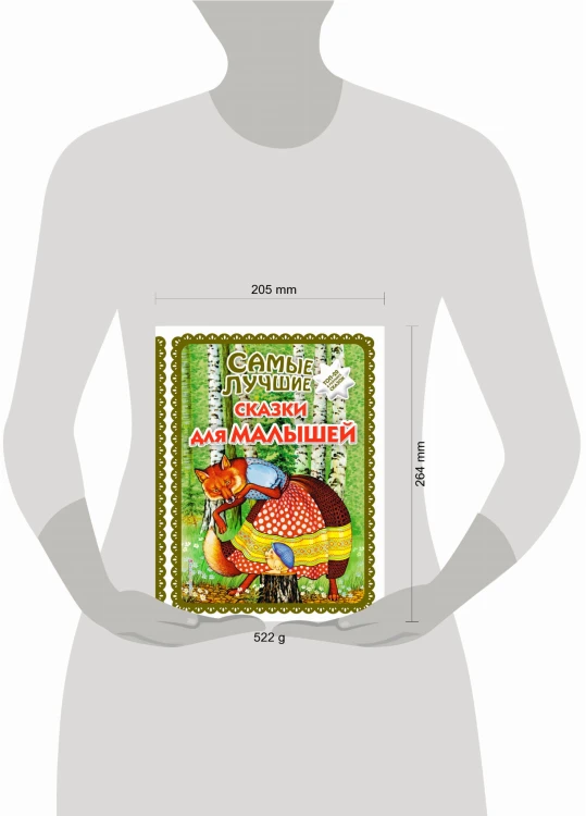 Самые лучшие сказки для малышей (с крупными буквами, ил. А. Басюбиной)
