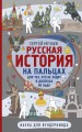 Русская история на пальцах. Для тех, кто не ходит в доспехах по льду