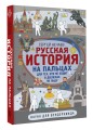 Русская история на пальцах. Для тех, кто не ходит в доспехах по льду