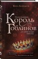 Король гоблинов