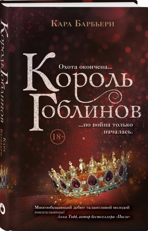 Король гоблинов
