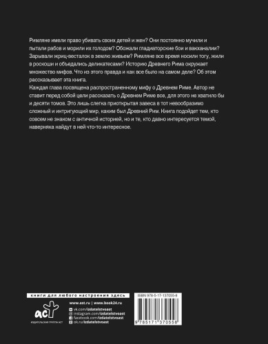 Настоящий Древний Рим. Мифы и правда о Вечном городе